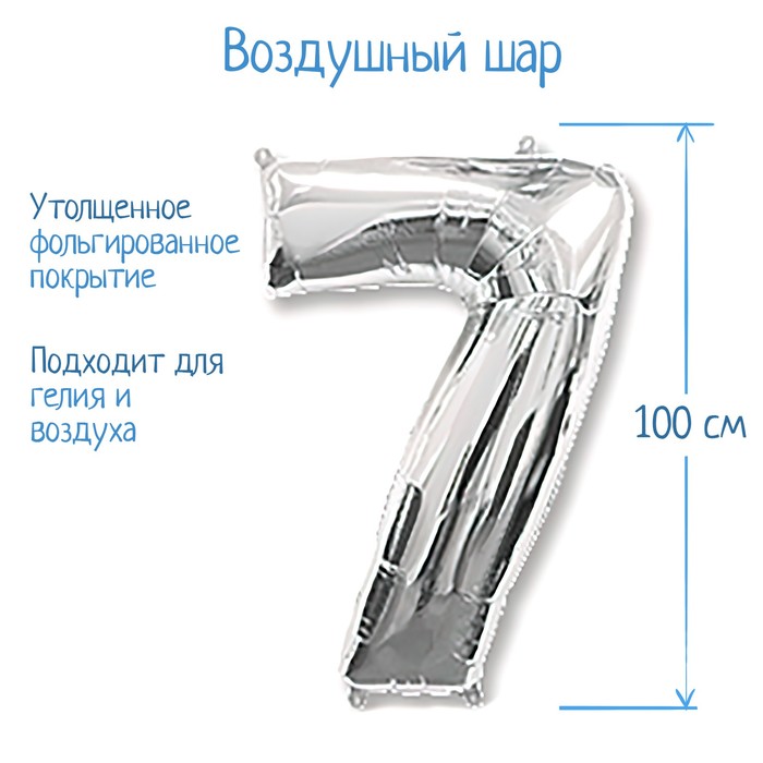 Шар фольгированный 40 "Цифра 7" серебро, Silver FM