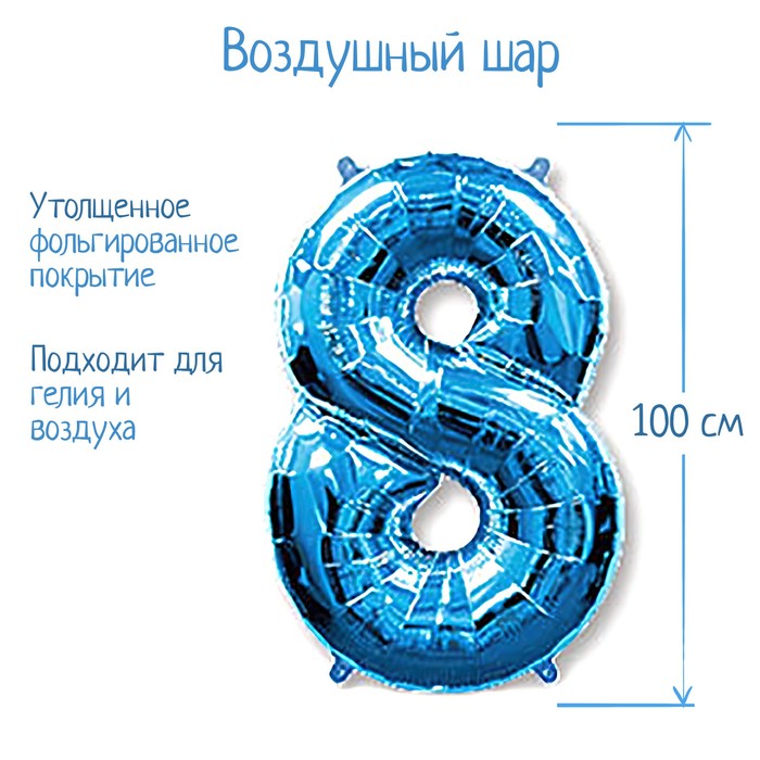

Шар фольгированный 40" "Цифра 8", цвет голубой