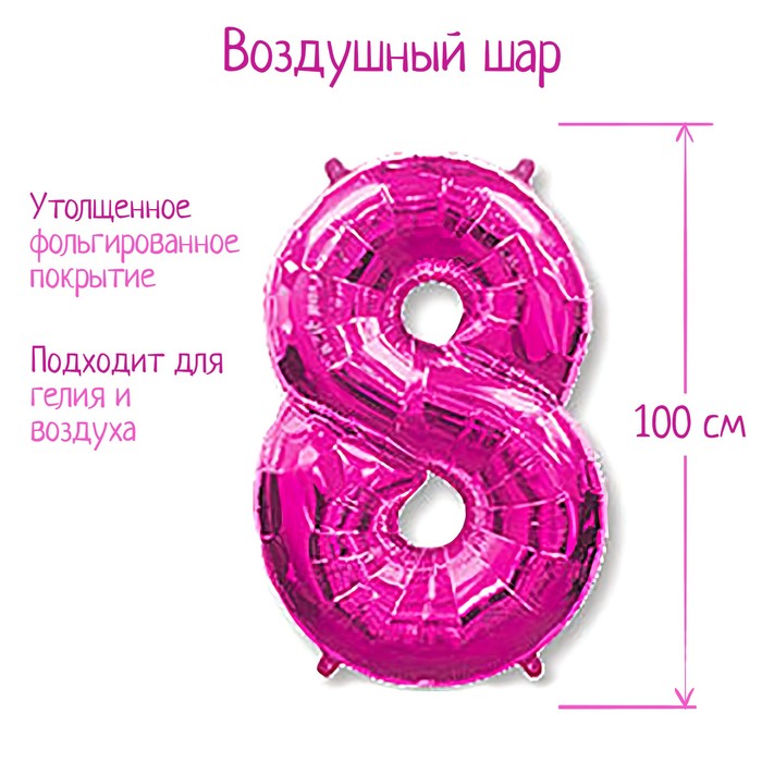 Шар фольгированный 40 "Цифра 8" фуксия, Fuchsia FM