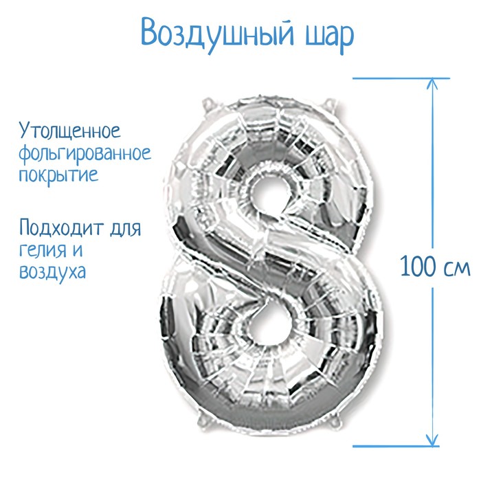 

Шар фольгированный 40" «Цифра 8», цвет серебристый