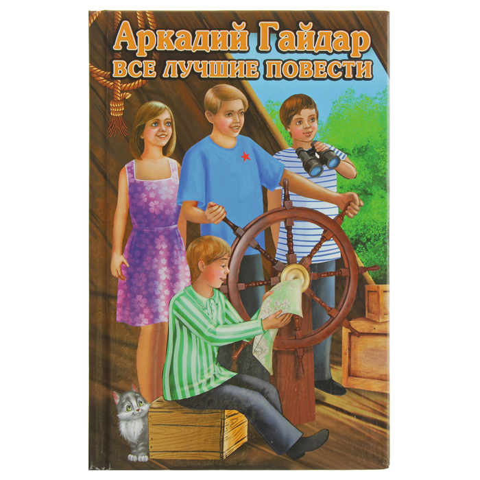 Все лучшие повести. Гайдар А.