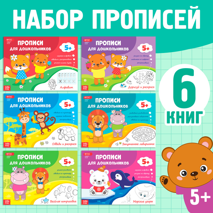 Прописи набор для дошкольников, 6 шт. по 16 стр. набор прописи набор для дошкольников 6 шт