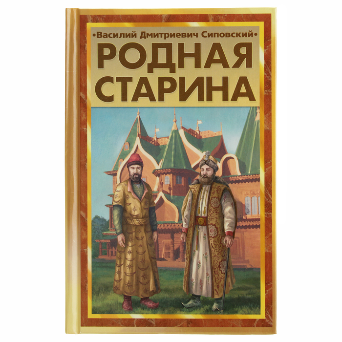 Родная старина. Сиповский В. Д.