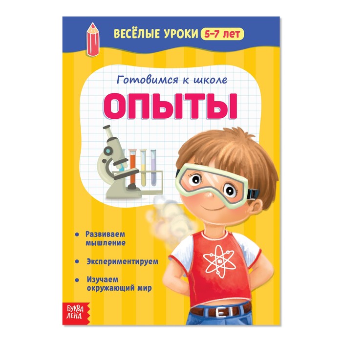 "Готовимся к школе. Опыты", Весёлые уроки, 5–7 лет