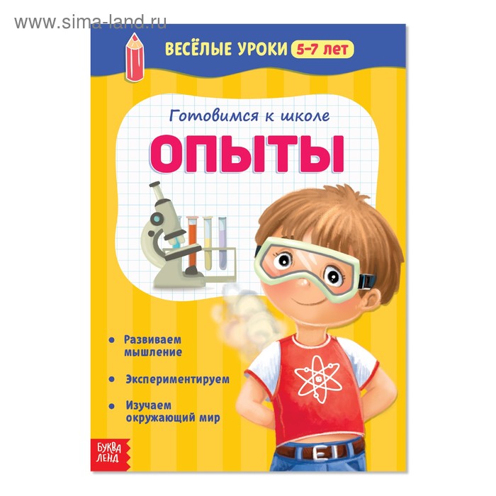 Весёлые уроки 5-7 лет «Опыты», 20 стр. книги набор весёлые уроки 10 шт по 20 стр