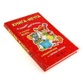 

Книга-мечта о словах-картинках и чтении вслух, о машиной каше и о вечных сказках