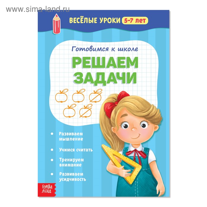 

Весёлые уроки 5-7 лет «Решаем задачи», 20 стр.