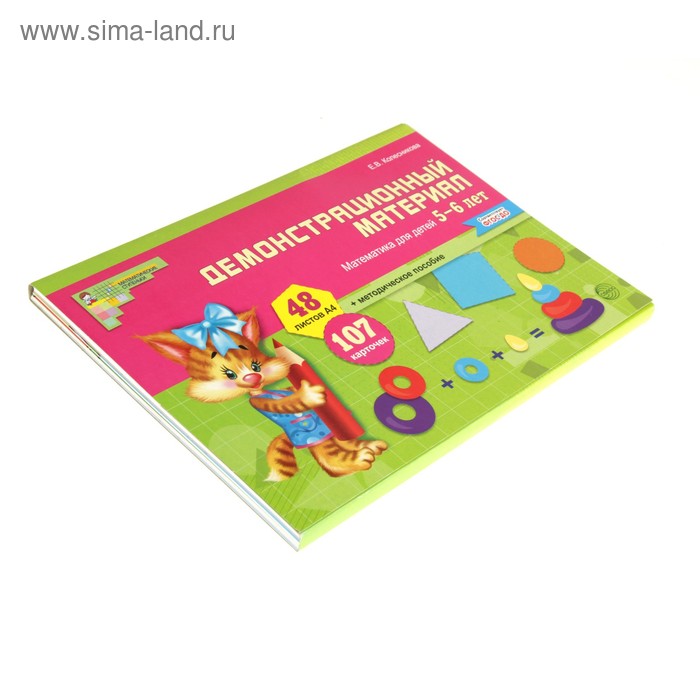 

Математика для детей 5-6 лет. Демонстрационный материал. Колесникова Е. В.