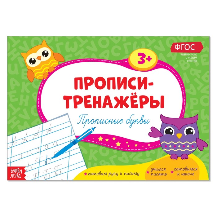 Прописи- тренажёры "Прописные буквы"  16 стр.