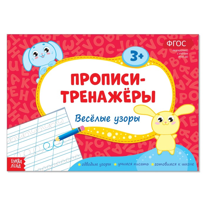 Прописи-тренажёры «Весёлые узоры»