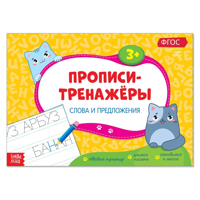 Прописи- тренажёры "Слова и предложения"  16 стр.
