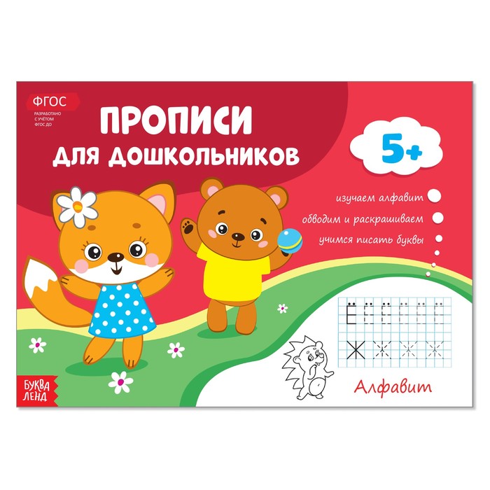 Прописи для дошкольников "Алфавит"  16 стр.