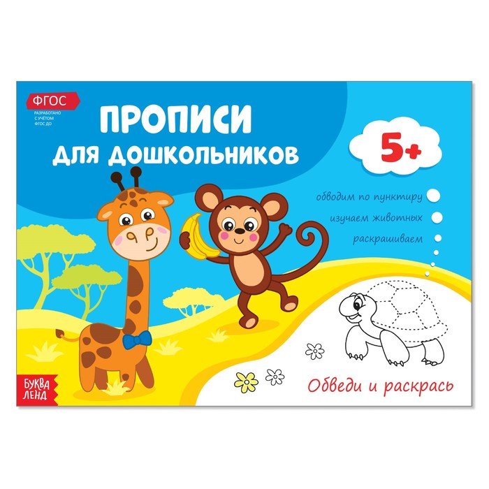 Прописи для дошкольников "Обведи и раскрась"  16 стр.