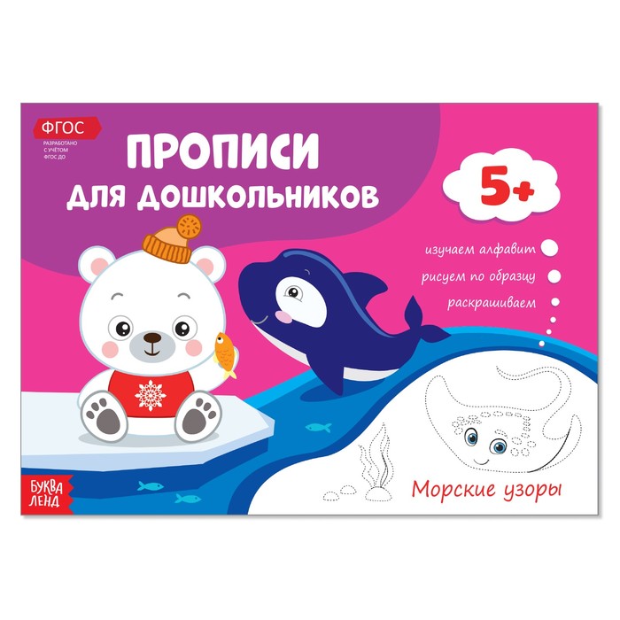 Прописи для дошкольников "Морские узоры"  16 стр.