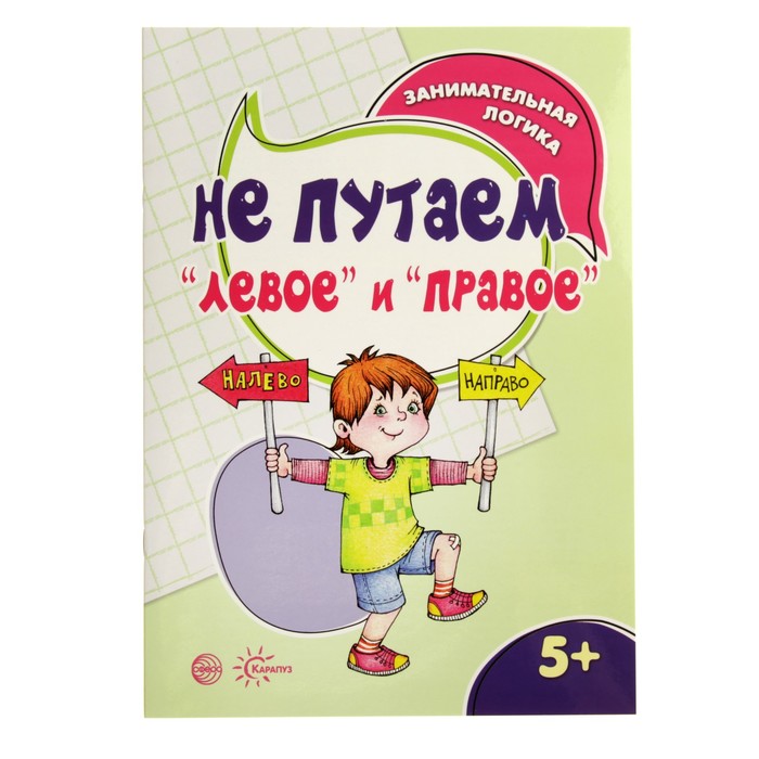 Занимательная логика. Не путаем "левое" и "правое" (детям 5-7 лет)