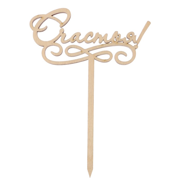 Топпер "Счастья"