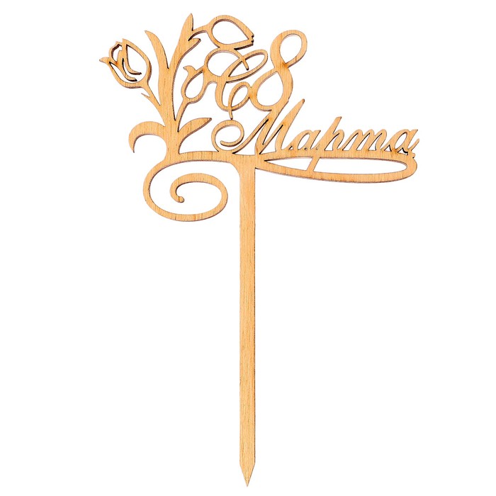 Топпер "С 8 Марта"