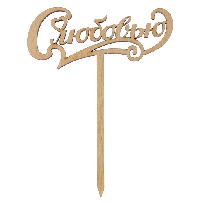 Топпер "С любовью"