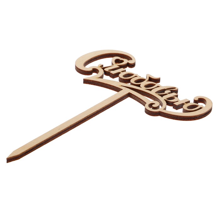 Топпер "С любовью"