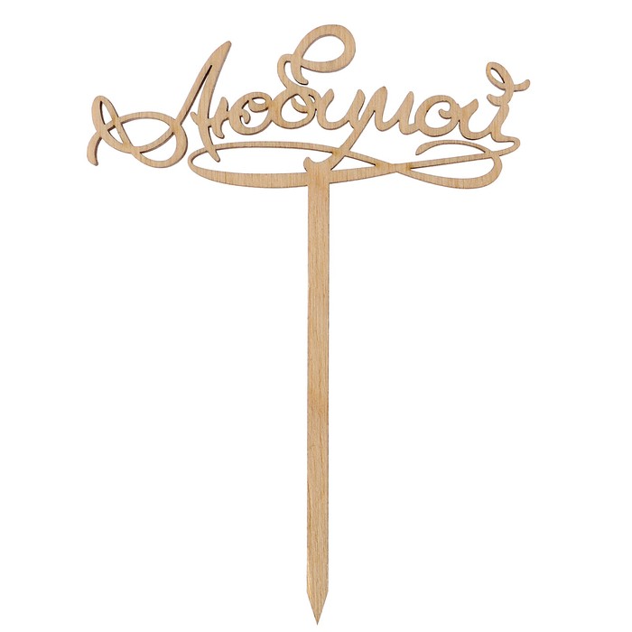 Топпер "Любимой"