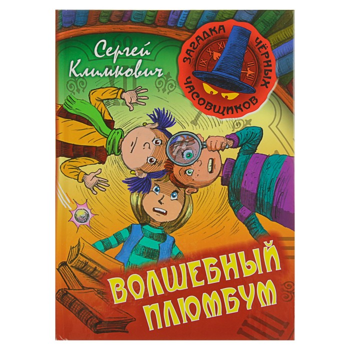 Загадка черных часовщиков "Волшебный плюмбум". Климкович С.