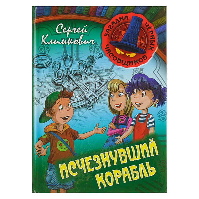 Загадка черных часовщиков "Исчезнувший корабль". Климкович С.
