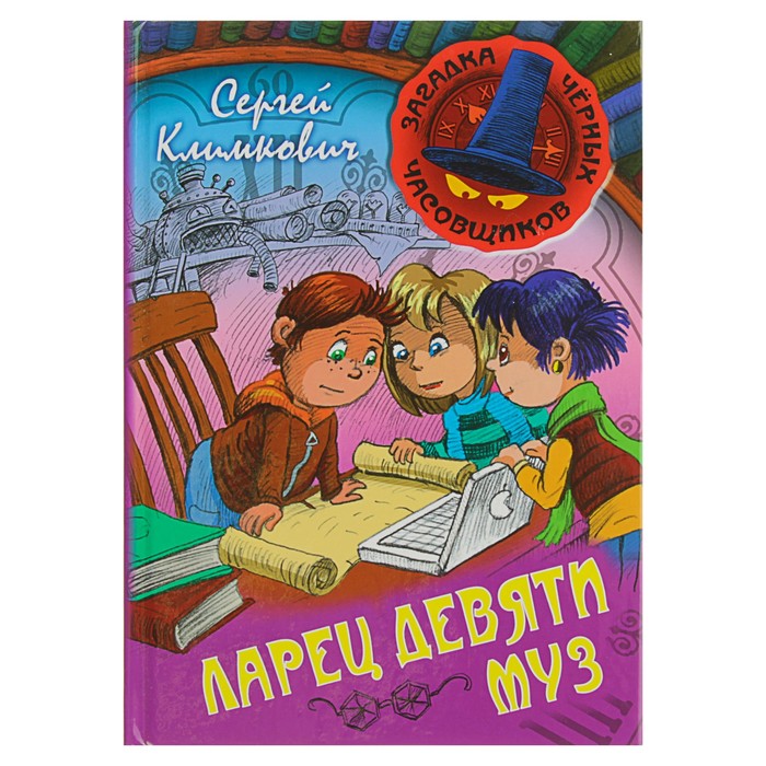 Загадка черных часовщиков "Ларец девяти муз". Климкович С.