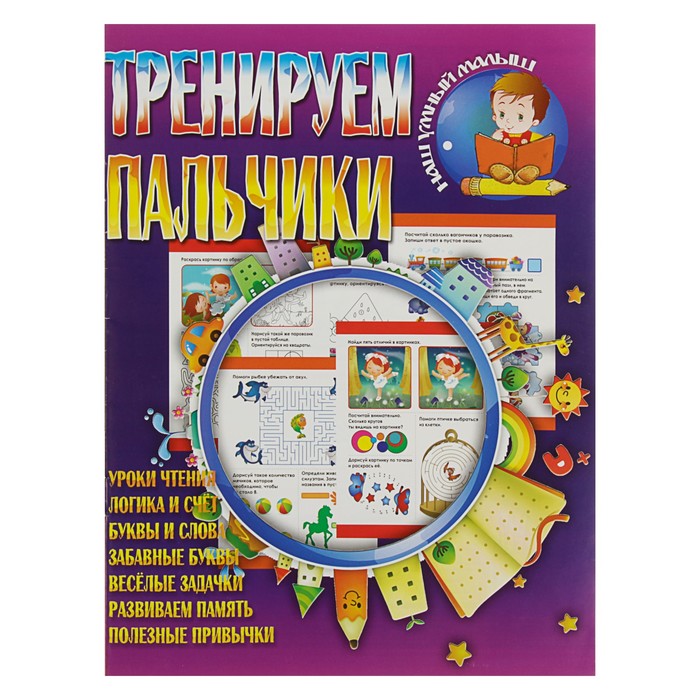 Наш умный малыш "Тренируем пальчики" (А4)