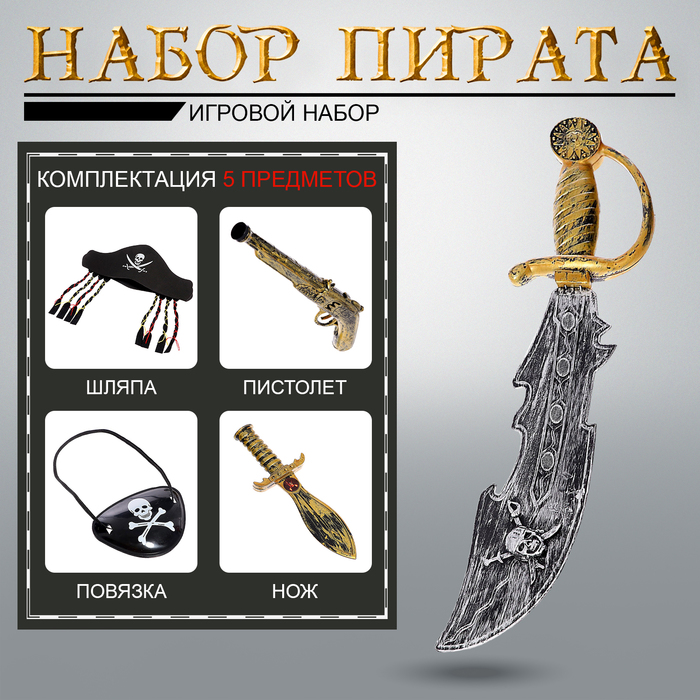 Набор оружия «Пиратские истории», 5 предметов, МИКС набор оружия ниндзя в комплекте предметов 3шт пакет