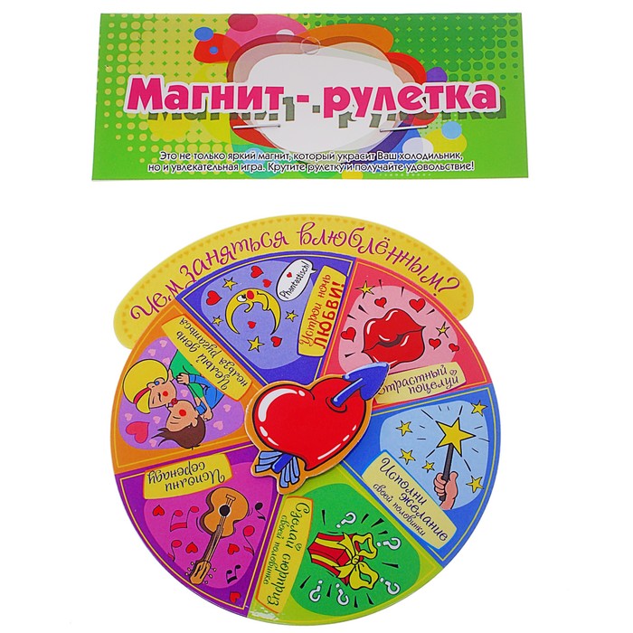 Магнит-рулетка "Чем заняться влюбленным?"