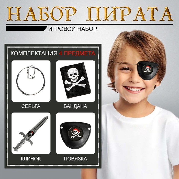 Набор пирата «Черная бандана», 4 предмета набор пирата черная бандана 4 предмета