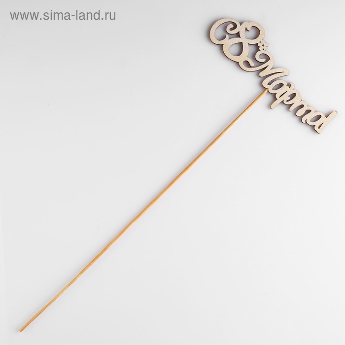 

Топпер "С 8 марта" 13х5 см
