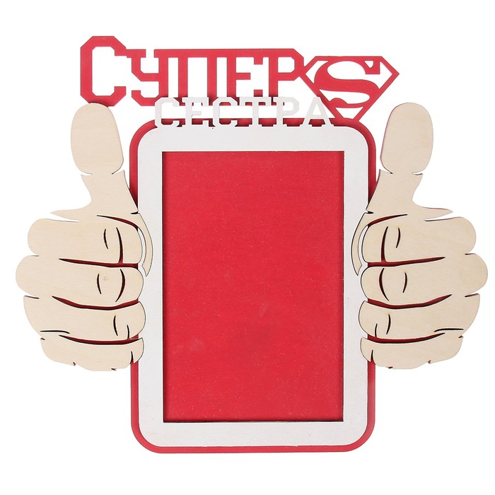 Фоторамка для фото 10х15 см "Супер Сестра" 23х26 см