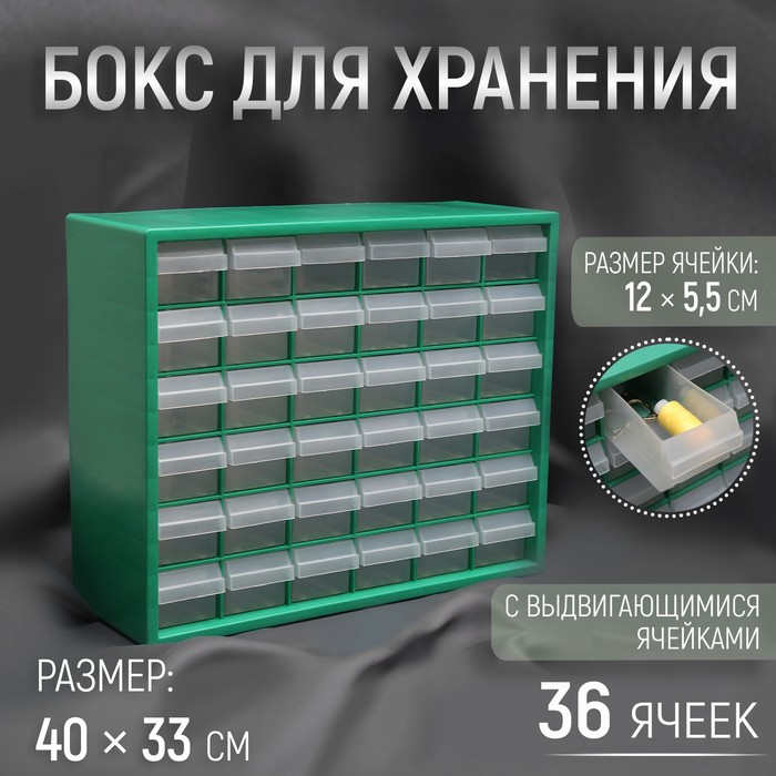 Бокс для хранения с выдвигающимися ячейками, 40 × 33 см, (1 ячейка 12 × 5,5 см), цвет зелёный