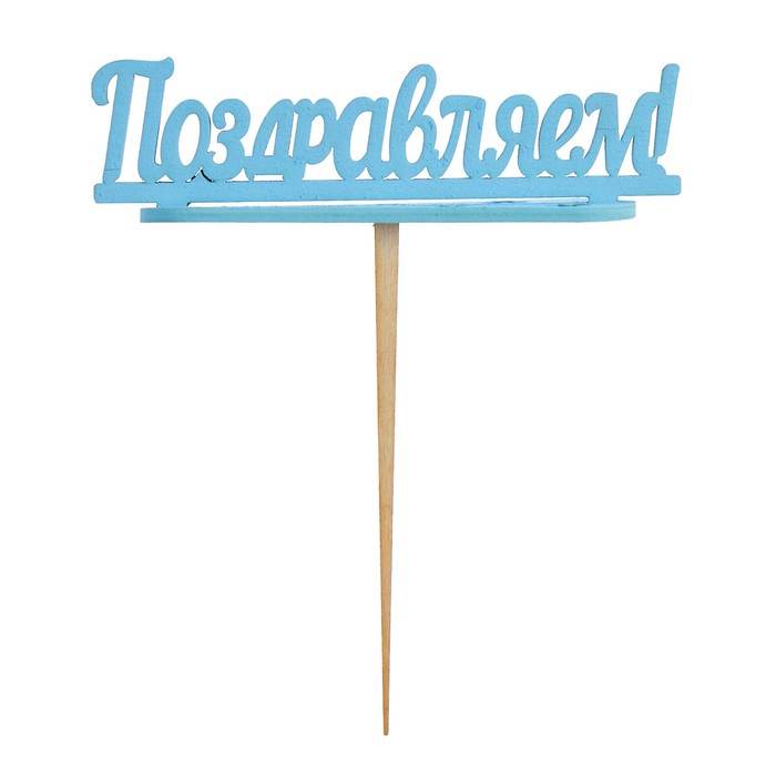 Подсвечник- топпер "Поздравляем" для 7 свечей, 10х4см, голубой