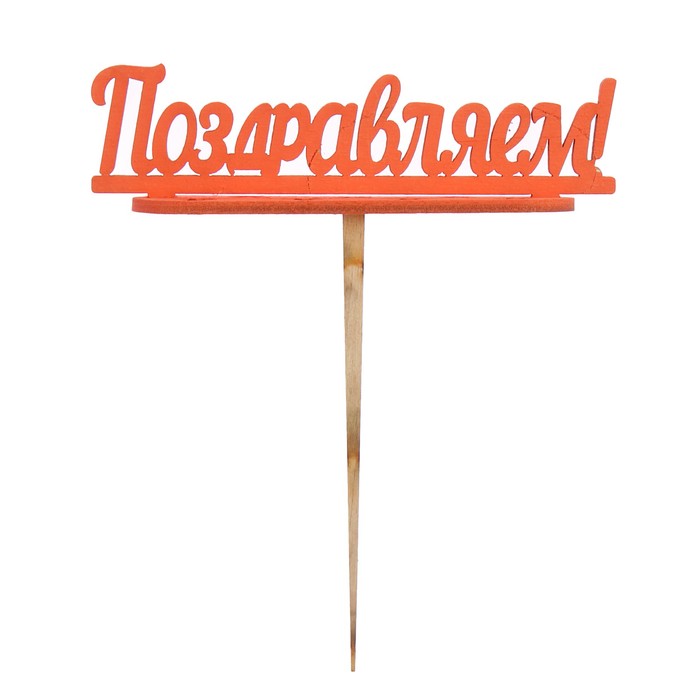 Подсвечник- топпер "Поздравляем" для 7 свечей, 10х4см, красный