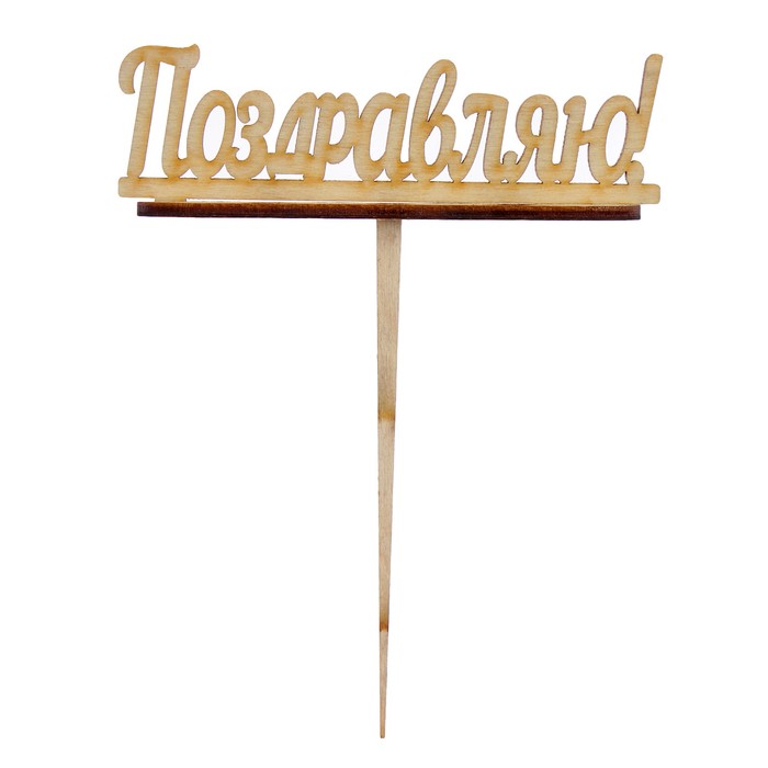 Подсвечник- топпер "Поздравляю" для 7 свечей, 10х4см