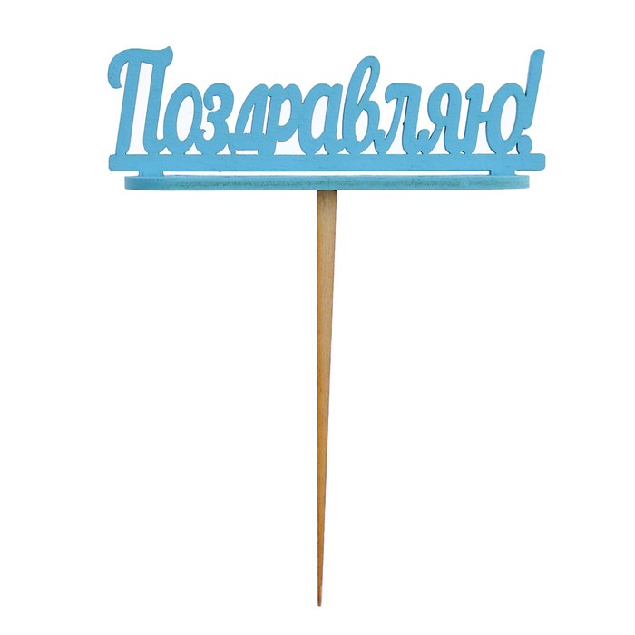 Подсвечник- топпер "Поздравляю" для 7 свечей, 10х4см, голубой