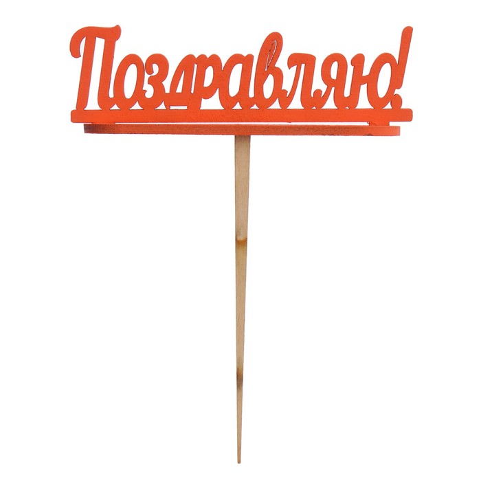 Подсвечник- топпер "Поздравляю" для 7 свечей, 10х4см, красный