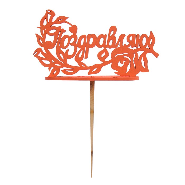 Подсвечник- топпер "Поздравляю" для 7 свечей, 14,5х7,5см, красный