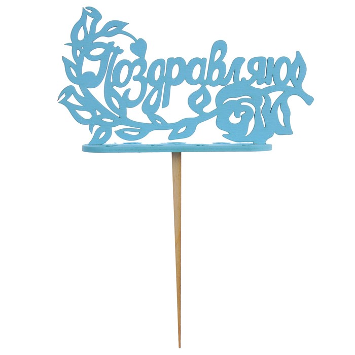 Подсвечник- топпер "Поздравляю" для 7 свечей, 14,5х7,5см, синий