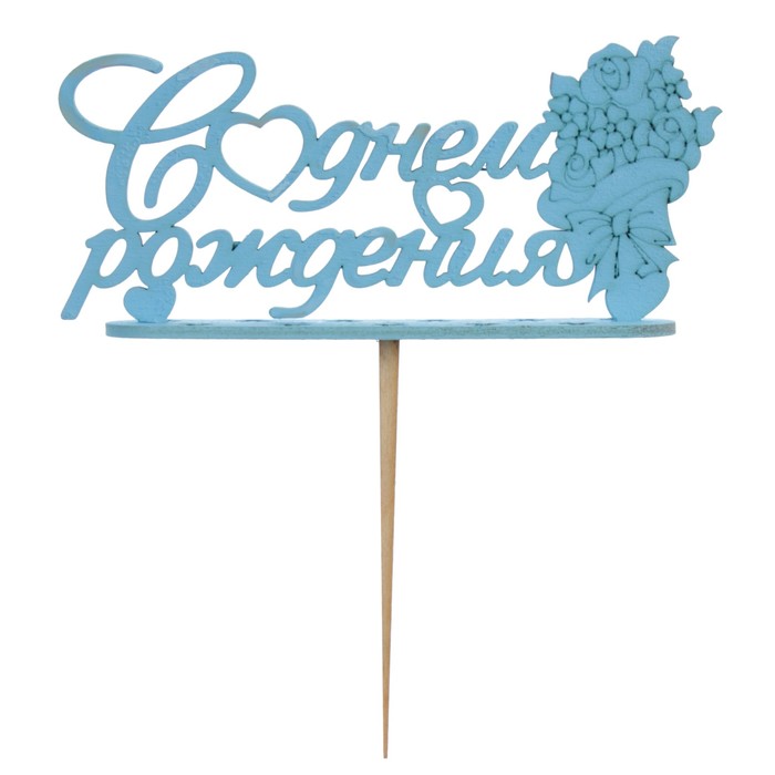 Подсвечник- топпер "С Днём Рождения с букетом" для 11 свечей, 15х6,5см