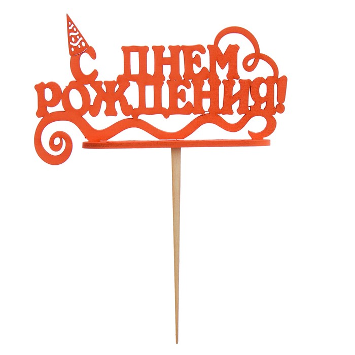 Подсвечник- топпер "С Днём Рождения с колпачком" для 7 свечей, 14,5х8см, красный