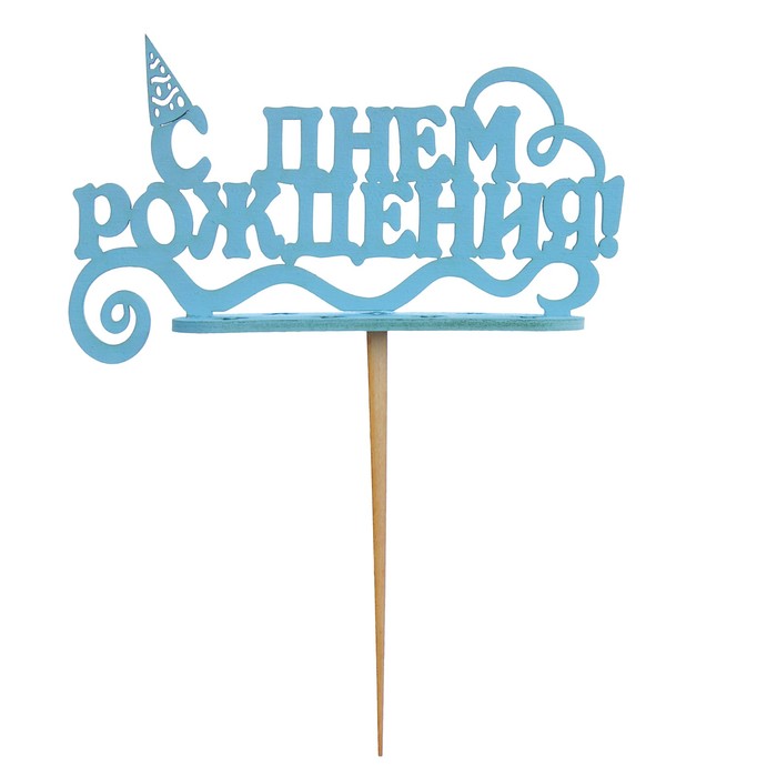 Подсвечник- топпер "С Днём Рождения с колпачком" для 7 свечей, 14,5х8см, синий