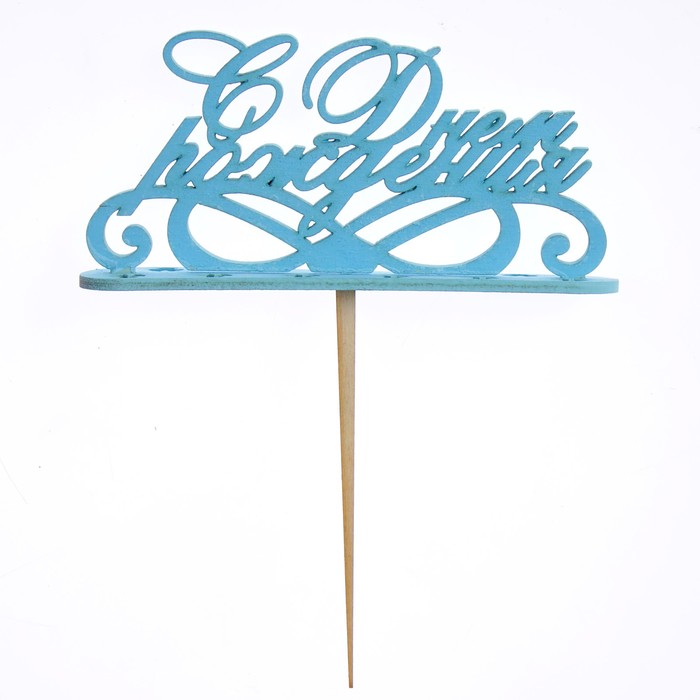 Подсвечник- топпер "С Днём Рождения.с узорами" для 11 свечей, 14,5х8см