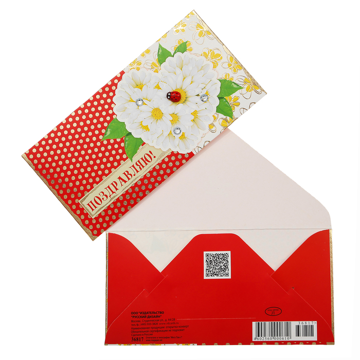 Конверт для денег "Поздравляю!" ромашки, божья коровка
