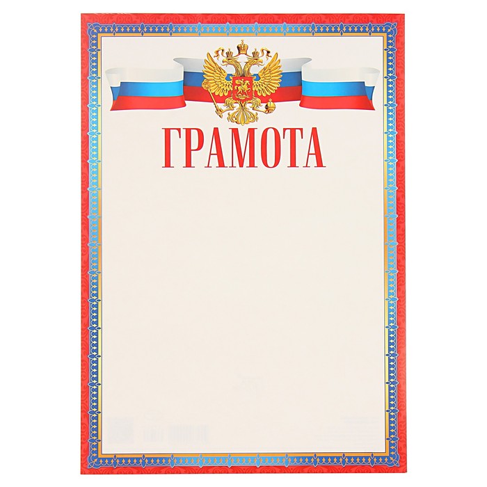 Грамота "Универсальная" символика РФ, красная рамка