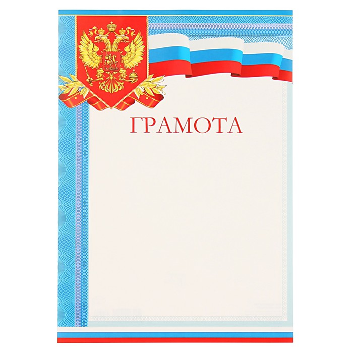 Грамота "Универсальная" символика РФ, синяя рамка
