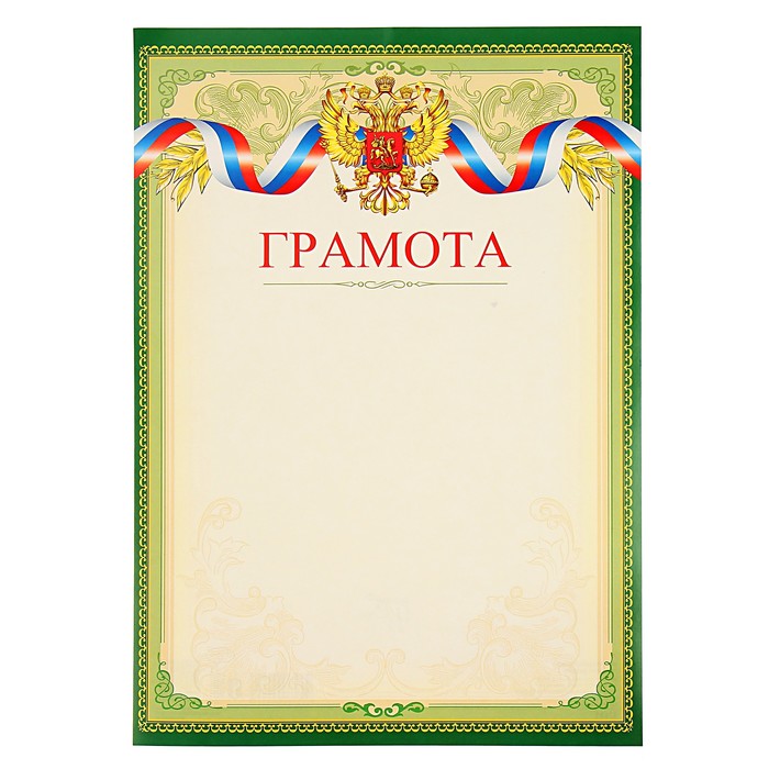 Грамота "Универсальная" символика РФ, зелёная рамка