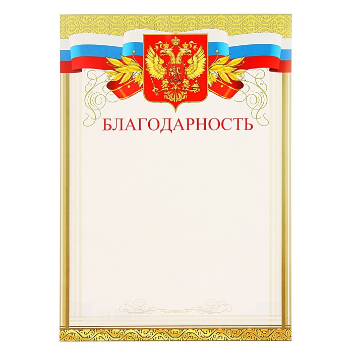 Благодарность "Универсальная" символика РФ